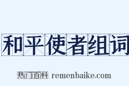 和平使者组词是什么意思的图片